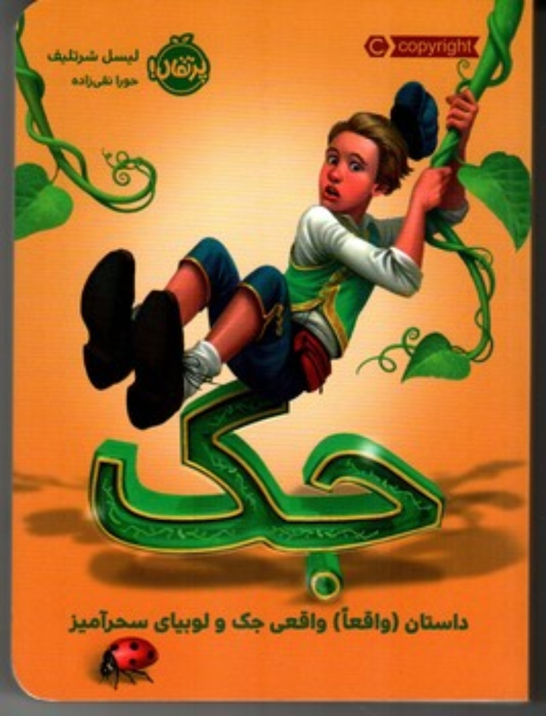 تصویر  جک - داستان واقعا واقعی جک و لوبیای سحرآمیز (رقعی-شمیز)